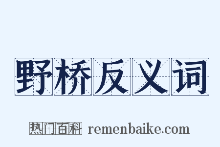 野桥反义词是什么意思的图片